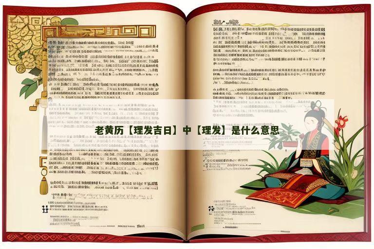 老黄历【理发吉日】中【理发】是什么意思
