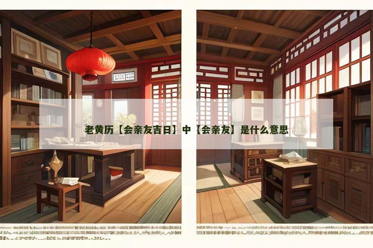 老黄历【会亲友吉日】中【会亲友】是什么意思