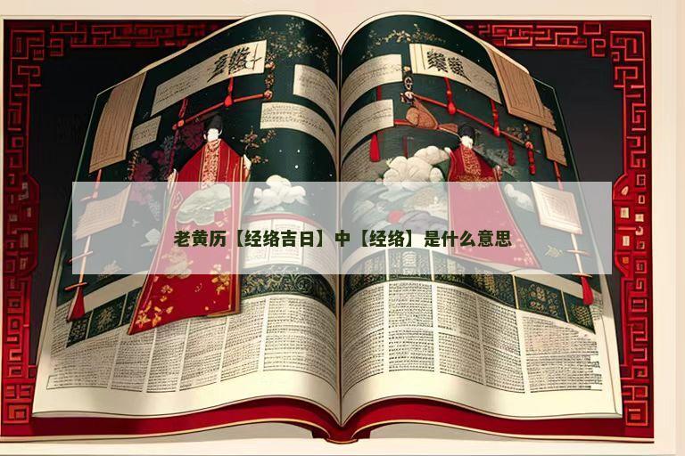老黄历【经络吉日】中【经络】是什么意思 老黄历【经络吉日】中【经络】是什么意思