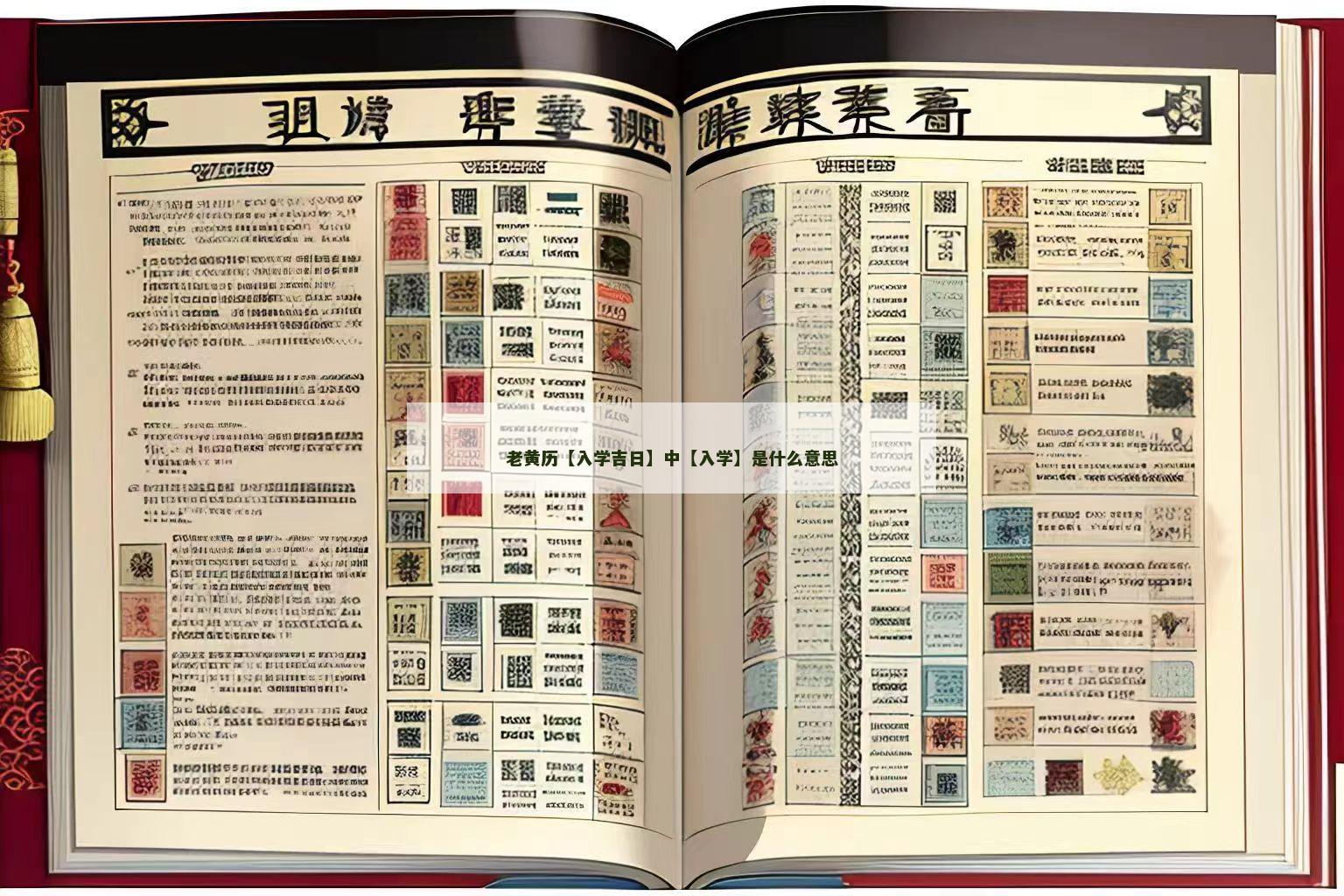 老黄历【入学吉日】中【入学】是什么意思