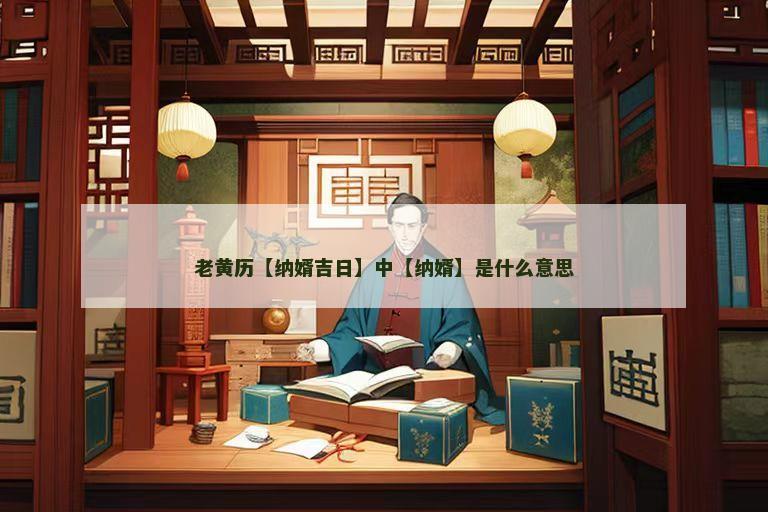 老黄历【纳婿吉日】中【纳婿】是什么意思