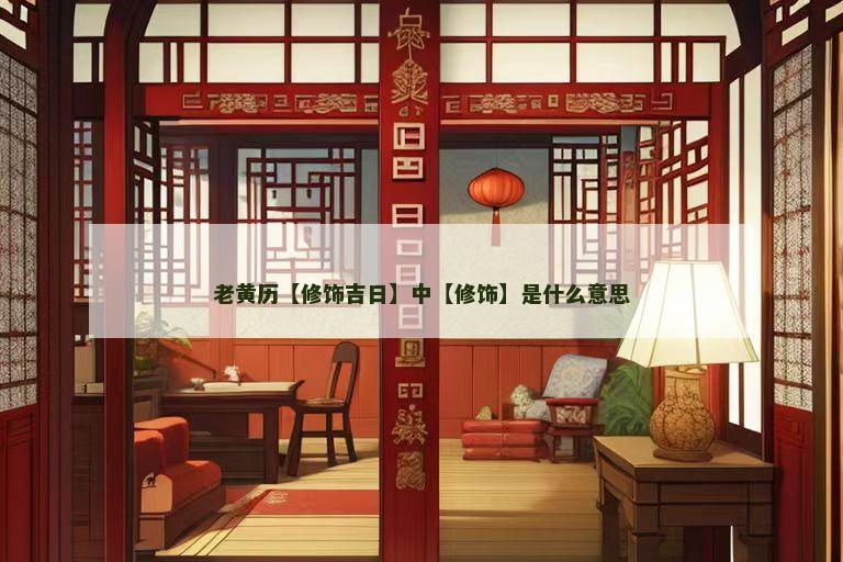 老黄历【修饰吉日】中【修饰】是什么意思