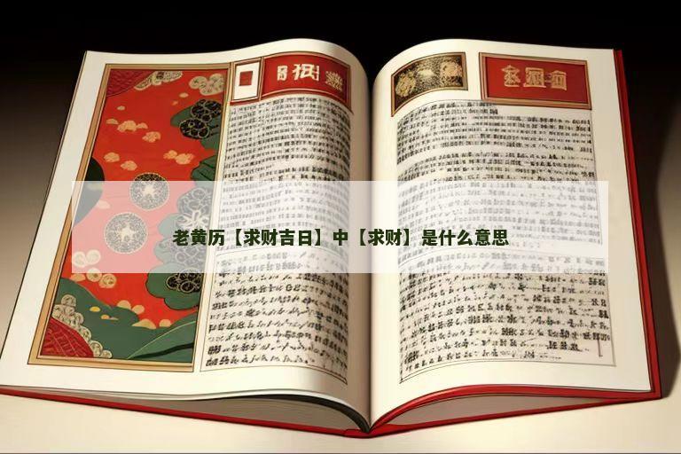老黄历【求财吉日】中【求财】是什么意思