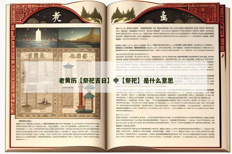 老黄历【祭祀吉日】中【祭祀】是什么意思