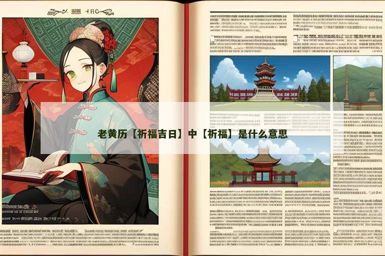 老黄历【祈福吉日】中【祈福】是什么意思
