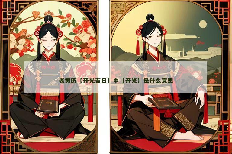 老黄历【开光吉日】中【开光】是什么意思