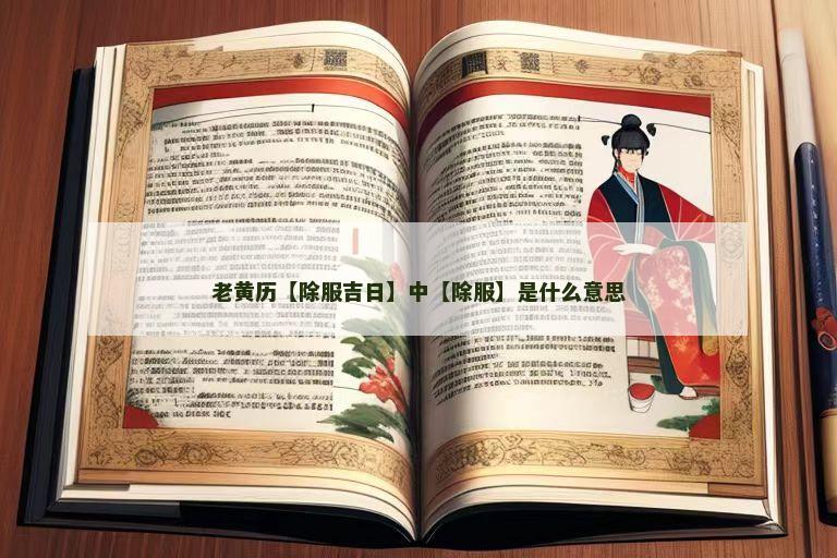 老黄历【除服吉日】中【除服】是什么意思