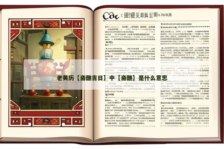 老黄历【斋醮吉日】中【斋醮】是什么意思