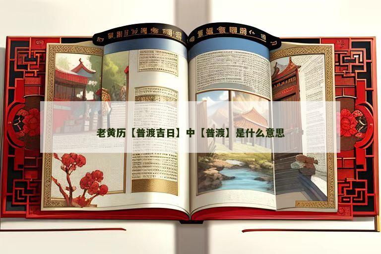 老黄历【普渡吉日】中【普渡】是什么意思