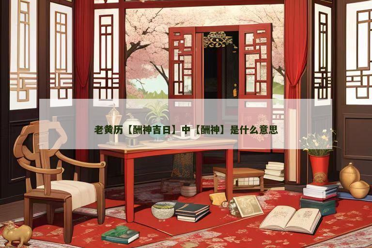 老黄历【酬神吉日】中【酬神】是什么意思