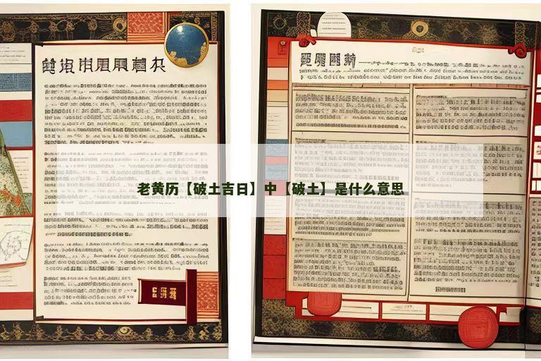 老黄历【破土吉日】中【破土】是什么意思 老黄历【破土吉日】中【破土】是什么意思
