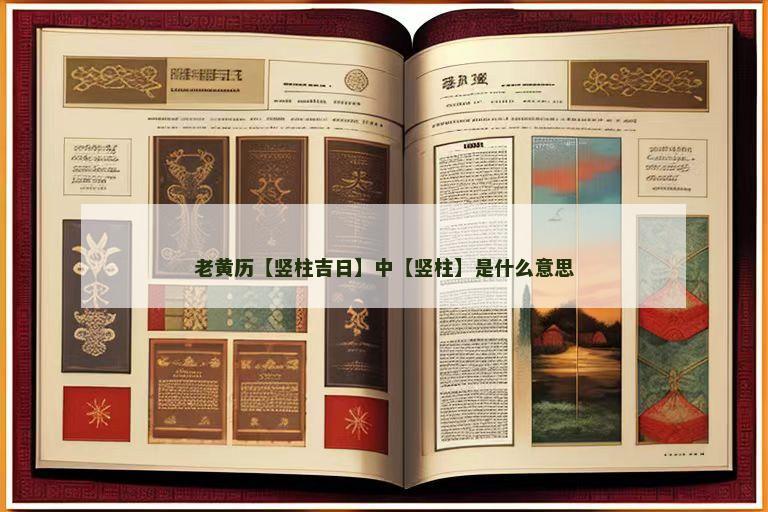 老黄历【竖柱吉日】中【竖柱】是什么意思