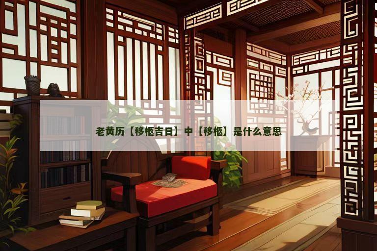 老黄历【移柩吉日】中【移柩】是什么意思
