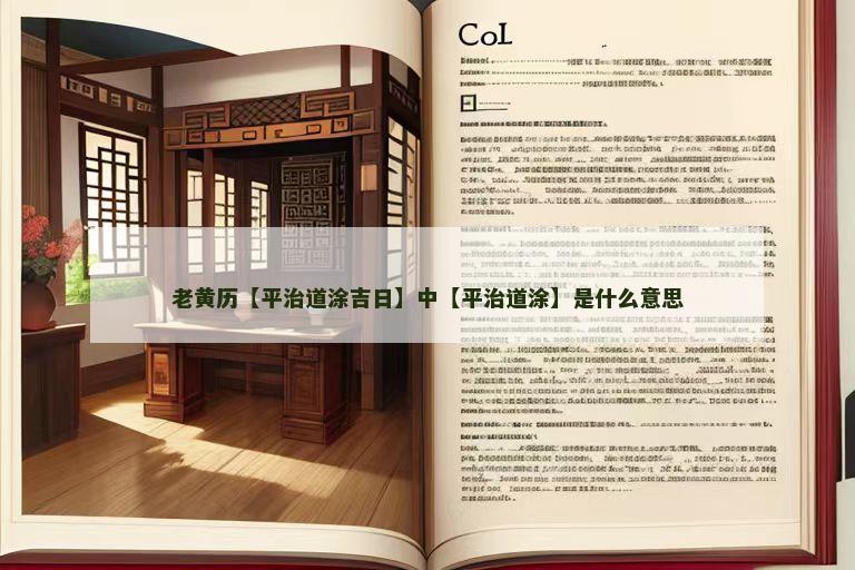 老黄历【平治道涂吉日】中【平治道涂】是什么意思