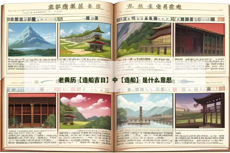 老黄历【造船吉日】中【造船】是什么意思