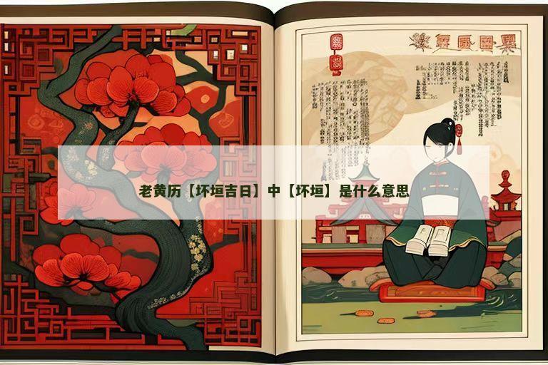 老黄历【坏垣吉日】中【坏垣】是什么意思