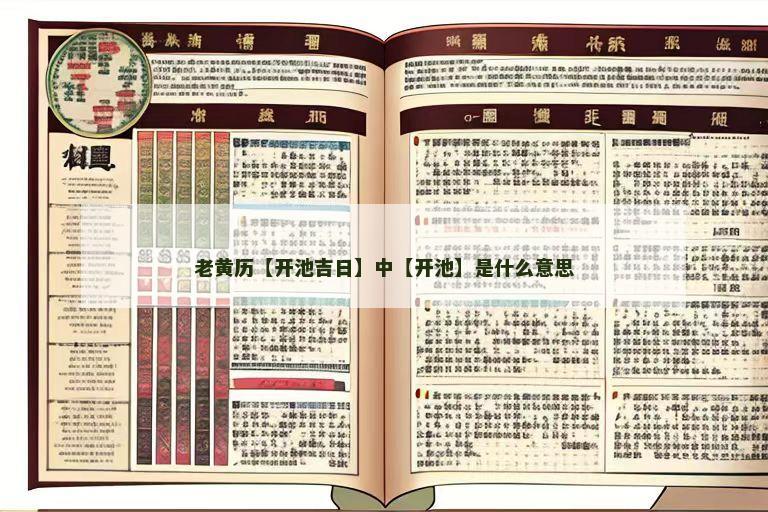 老黄历【开池吉日】中【开池】是什么意思