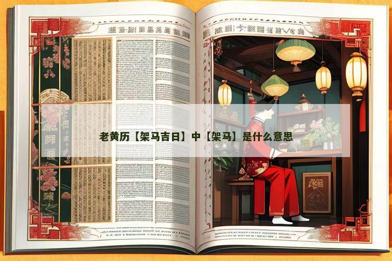 老黄历【架马吉日】中【架马】是什么意思